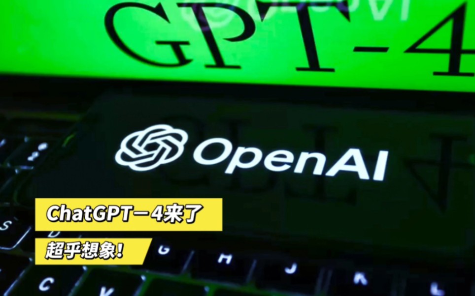 “ChatGPT 4 瘋狂來(lái)襲，網(wǎng)絡(luò)沸騰了”圖片