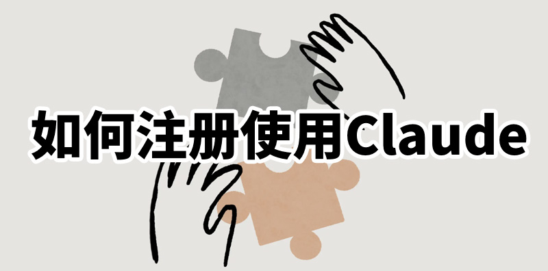 如何注冊使用Claude，只需三步圖片