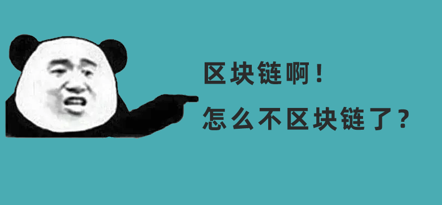 為什么現(xiàn)在沒什么人談「區(qū)塊鏈」了？圖片