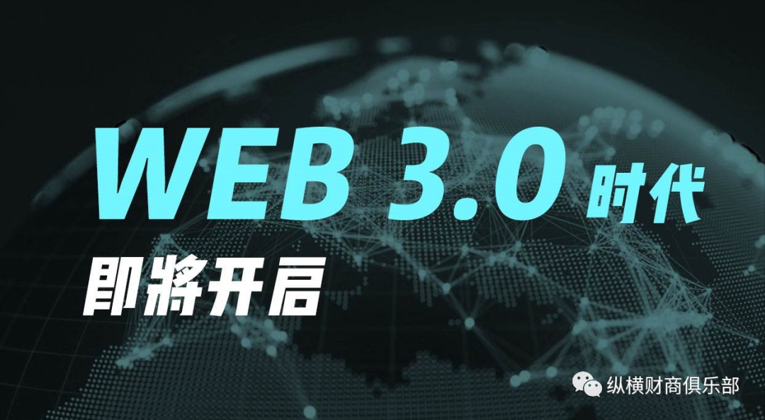 Web3.0是十萬億級互聯網風口趨勢！圖片