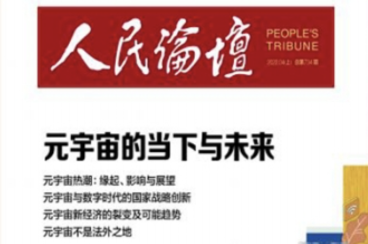 人民日報《元宇宙的當下與未來》圖片