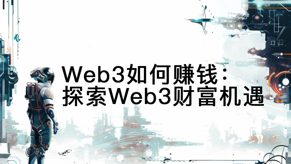 Web3如何賺錢：探索Web3財富機遇圖片