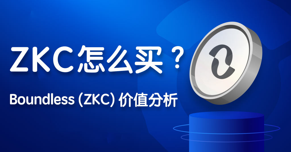 ZKC怎么買 Boundless (ZKC)價值分析 （含最新資&nbsp;圖片